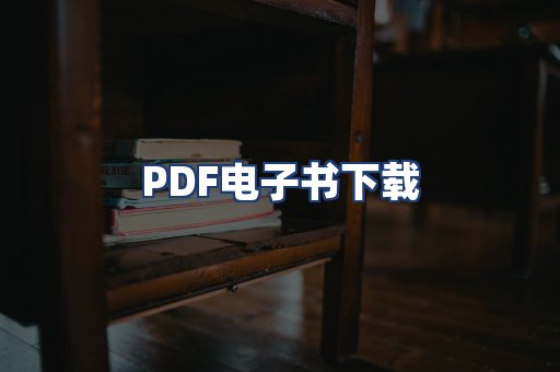 PDF电子书下载