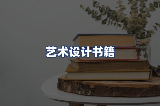 艺术设计书籍